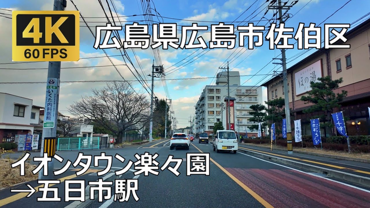 イオンタウン楽々園→五日市駅のまちなみ（広島県広島市佐伯区）