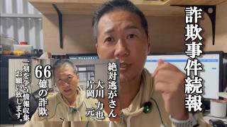66億詐欺事件/続報VOL.2/大川力也/片岡元