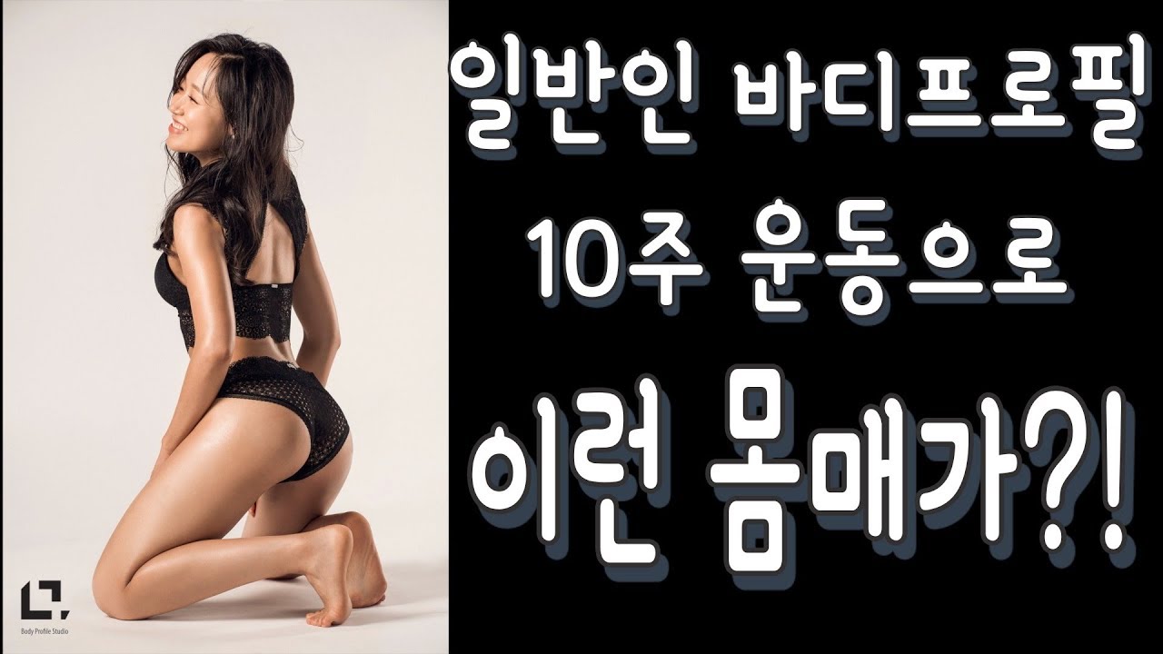 10주 운동으로 이런 몸매가?! 일반인 바디프로필