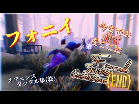 オフェンスタックル集(終)「フォニイ｣『IdentityV 第五人格』