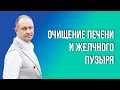 Очищение печени и желчного пузыря продукцией NSP. Олег Нижегородцев.