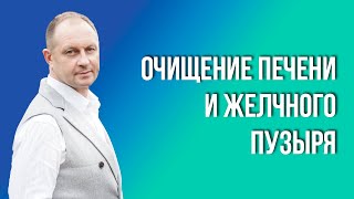 Очищение печени и желчного пузыря продукцией NSP. Олег Нижегородцев.