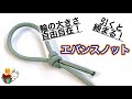 エバンスノット（二重止め結び）の結び方　簡単で分かりやすく解説！　Evans Knot ／ 結び方ナビ 〜 How to tie 〜