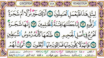 القرآن الكريم كتابة بدون صوت - سورة الصافات - صفحة 448 للقراءة والحفظ