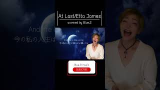 Etta James – At Last|Blue.S-music【60年代ソウル・クラシックカバー】愛と喜びを歌う名曲 #shorts