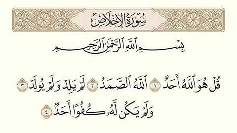 سورة الإخلاص ~ رواية حفص عن عاصم ~ القارئ محمود خليل الحصري