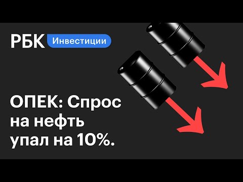 Спрос на нефть упал на 10%. Министр финансов Байдена. АФК "Система" инвестирует в Ozon. Рынки РБК