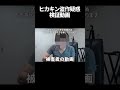 ヒカキン パクリ疑惑の検証動画 Shorts ヒカキン パクリ疑惑の検証動画 Shorts