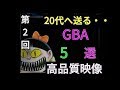 ｛ＧＢＡ｝第2回思わず目を奪われる？高品質グラフィック4選