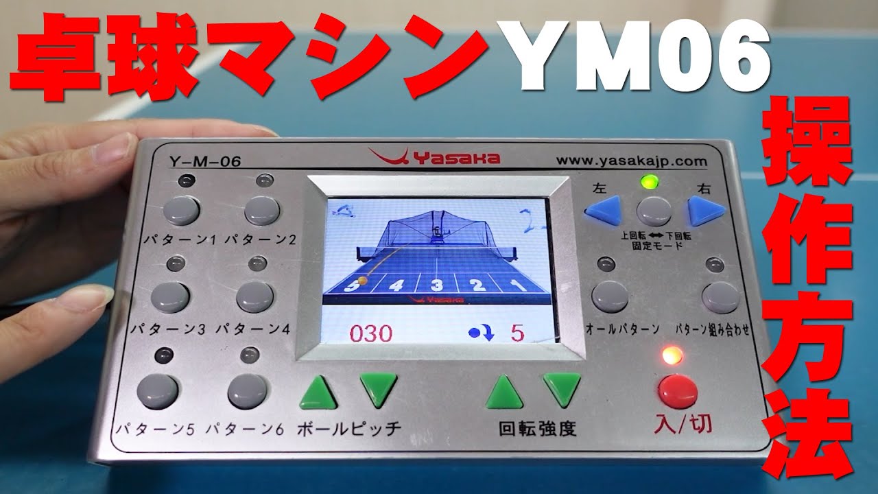 ナックルボールが出せる卓球マシン（ヤサカ・Y-M-07）の操作方法 - YouTube