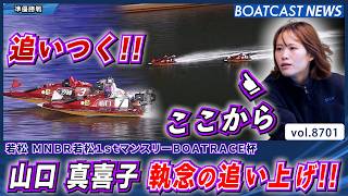 山口 真喜子 執念の追い上げ!! エース機パワーは伊達じゃない!!│BOATCAST NEWS 2026年5月19日│