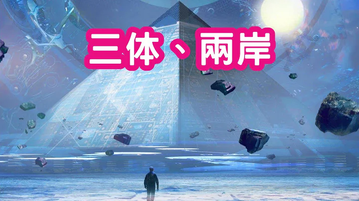 从三体看两岸。 - 天天要闻