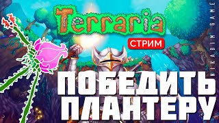 🔴🎄 TERRARIA: ПОБЕДИТЬ ПЛАНТЕРУ