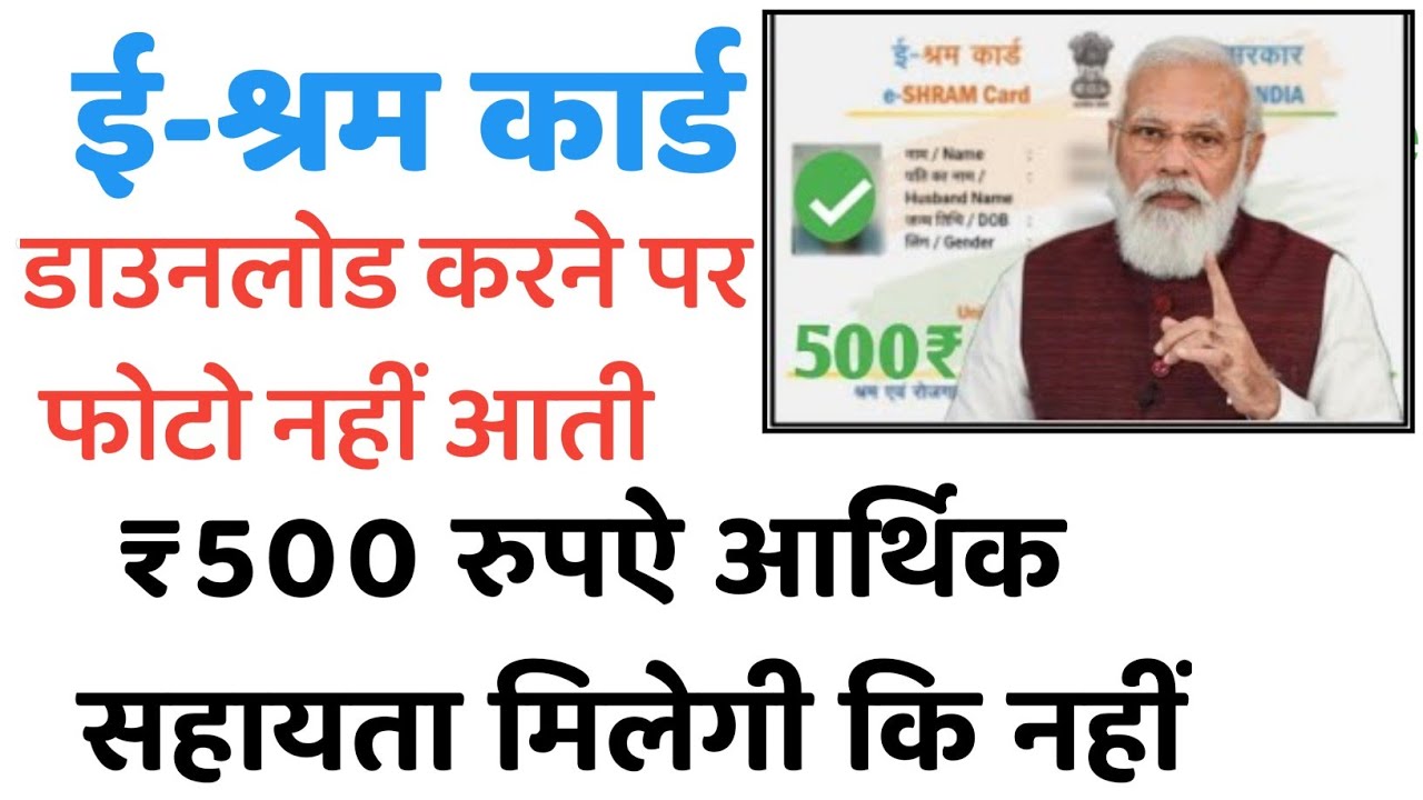 E-shram card Download karne pr Photo Nhi ati hai to kya kre ? फोटो नहीं आती है तो ₹500 मिलेगा की नही