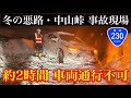 【中山峠 事故現場・令和4年2月4日19時30分】喜茂別側(札幌向け車線)通行止め・国道230号線