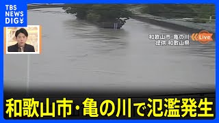 【速報】和歌山市・亀の川で氾濫発生　和歌山県の一部では警戒レベル5の緊急安全確保が発表｜TBS NEWS DIG