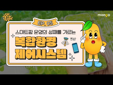 스마트팜 환경제어에 대한 이야기를 쫙쫙 <strong>모아놓은</strong> [스팜 Light] EP.05