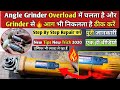 Angle Grinder Overload में चलता है ठीक करें | How To Change Armecher in Angle Grinder In Hindi |2021