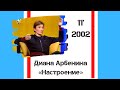 Диана Арбенина - Настроение на ТВЦ (2002)