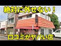 【驚愕】口コミがヤバすぎる店でラーメンとチャーハン