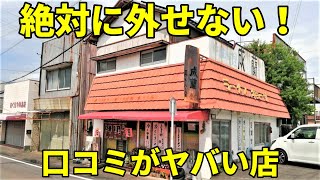 【驚愕】口コミがヤバすぎる店でラーメンとチャーハン