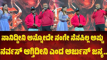 ನಾನಿದ್ದೀನಿ ಅನ್ನೋದೇ ನಂಗೇ ನೆನಪಿಲ್ಲ ಅಷ್ಟು ನರ್ವಸ್ ಆಗ್ತಿದೀನಿ ಎಂದ ಅರ್ಜುನ್ ಜನ್ಯ.. 45 ಟ್ರೈಲರ್ ರಿಲೀಸ್ ಇವೆಂಟ್.
