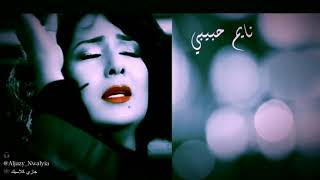 فنانة العرب نوال الكويتيه | نايم حبيبي