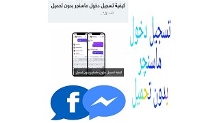 تسجيل دخول ماسنجر بدون تحميل