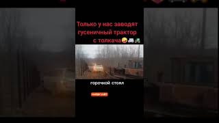 Заводят Гусеничный Трактор С Толкача.