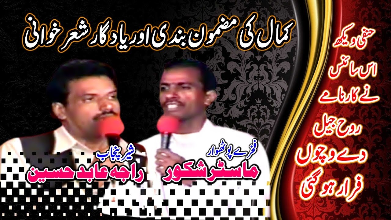 Raja Abid Hussain | Master Shakoor |YaadGar Mehfil | Old Classic Pothwari sher