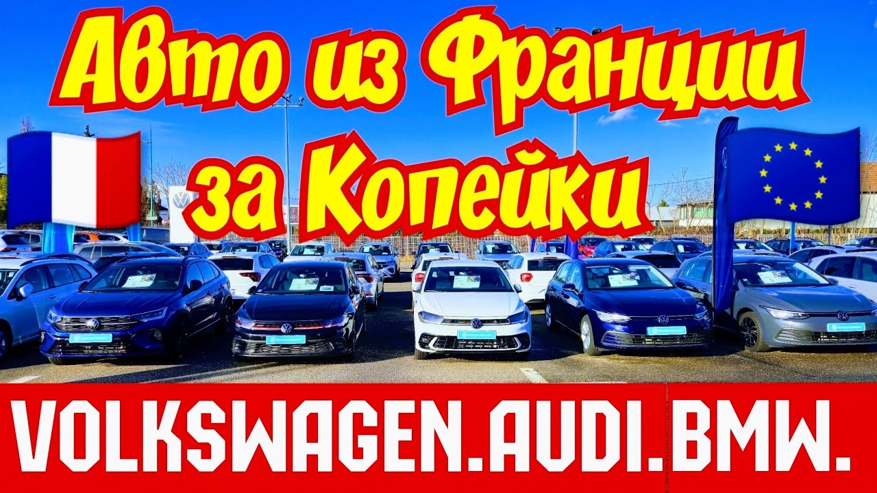 💥Мега Скидки во Франции !!! ОБВАЛ ЦЕН на 70% 😱🚘
