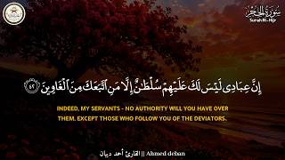 سورة الحجر ( كاملة ) للقارئ أحمد ديبان | Ahmed Deban Surah Al-Hijr