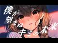 僕が望まぬキミの未来　/ 成阿ハルキ　【オリジナル曲】