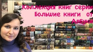 Моя коллекция книг серии «Большие книги» отАзбуки