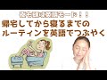 帰宅してから寝るまで、夜のルーティンを一通り英語でつぶやく【ほぼ英語で学ぶひとりごと英会話】（日本語・英語字幕ON/OFF可）