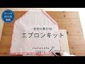nunocoto fabric 【家庭科教材用キット／パターンファブリック】エプロンキットの作り方