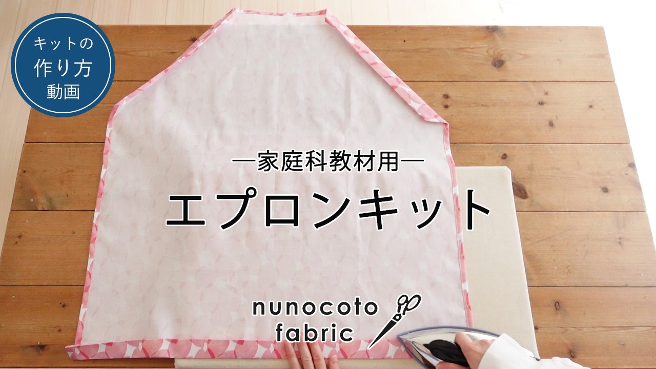 家庭科教材用キット／パターンファブリック】エプロンキットの作り方