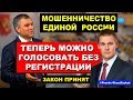 Голосовать на выборах теперь можно без постоянной регистрации - мошенничество Единой России | PGR