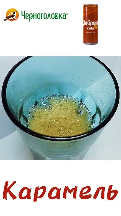 добрый колу карамель #добрый #кола #кокакола #аналог #санкции # ...