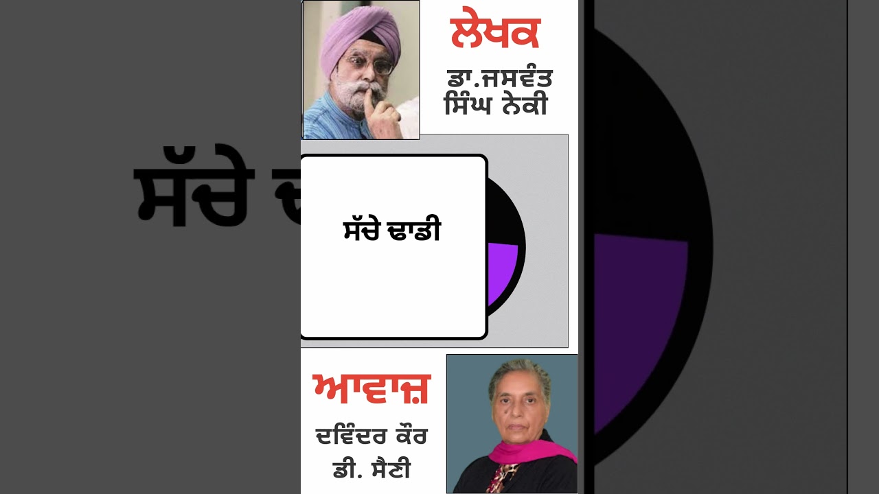 ⁣ਸੱਚੇ ਢਾਡੀ   | By :  ਡਾ. ਜਸਵੰਤ ਸਿੰਘ ਨੇਕੀ