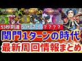 【ロマサガRS】関門1ターンの時代!最新周回情報まとめ【ロマンシングサガリユニバース】