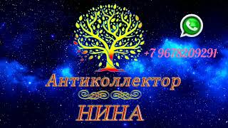 видео: РАЗГОВОРЫ С КОЛЛЕКТОРАМИ. МФО. БАНКИ 🔞 #антиколлектор #переадресация картинка: РАЗГОВОРЫ С КОЛЛЕКТОРАМИ. МФО. БАНКИ 🔞 #антиколлектор #переадресация