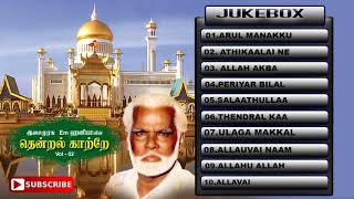 Nagore E. M. Hanifa  Jukebox | Part - 2 | Best Tamil  Audio Song | Tamil Audio Song | Music Tape...