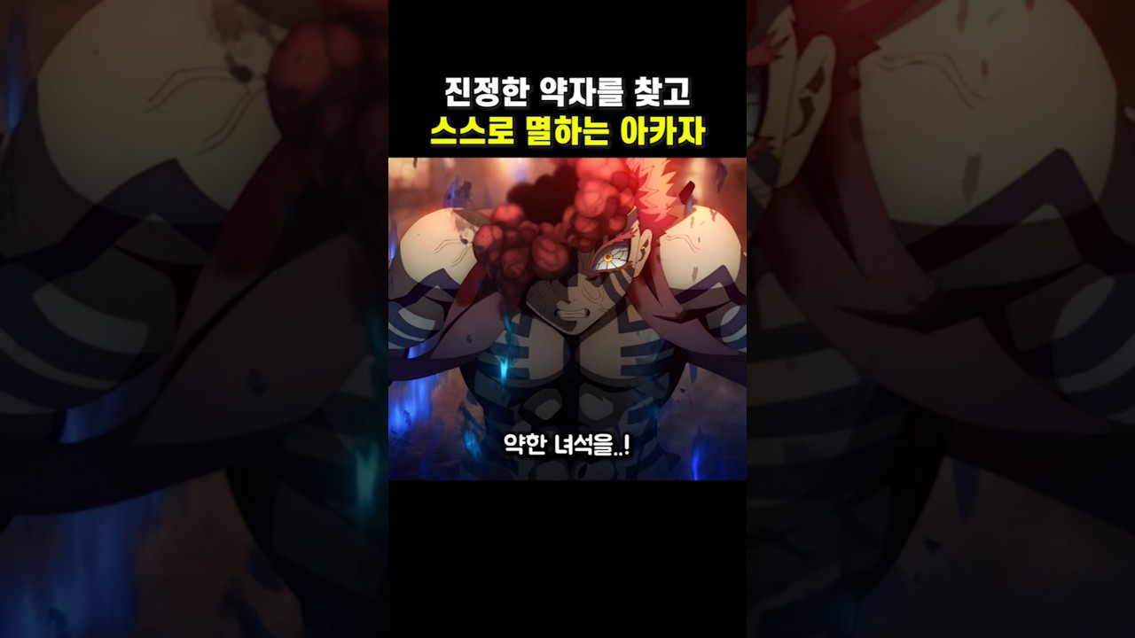 진정한 약자를 찾고 스스로 멸하는 아카자