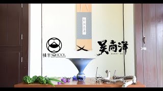 【花戰x 桃李SQHOOL x 吳尚洋】特別企劃 池坊立花表演 自由花 ...