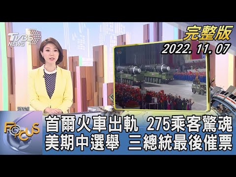 【1100完整版】首爾火車出軌 275乘客驚魂 美國期中選舉 三總統最後催票｜譚伊倫｜FOCUS國際話題 20221107