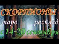 ГОРОСКОП СКОРПИОНЫ С 14 ПО 20 СЕНТЯБРЯ НА НЕДЕЛЮ.2020