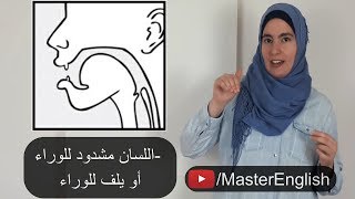 صوت أساسي بالإنجليزية الأمريكية أتقنه وسيتحسن لفظك بشكل صاروخي - صوت ER ✅