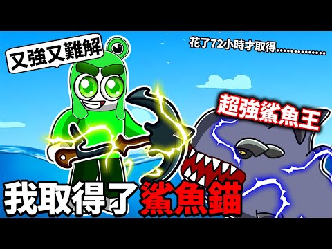 海賊王取得鯊魚錨！居然花了72小時！合理懷疑遊戲壞掉了😂！作者把鯊魚王生成調低了？！【Blox fruits-海賊王】《ROBLOX機械方塊》