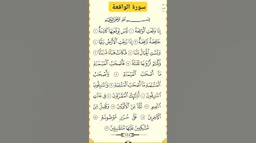 سورة الواقعة #بصوت #الشيخ سعد الغامدي #اكسبلور